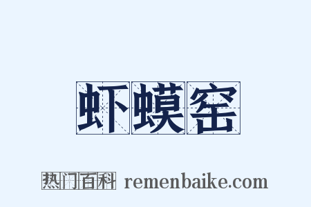 虾蟆窑是什么意思的图片